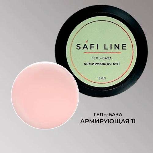 Гель-база SAFI LINE АРМИРУЮЩАЯ №11 15 мл
