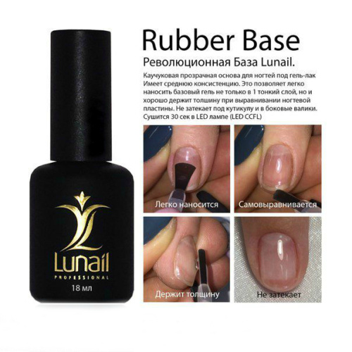 (18 мл) LUNAIL Каучуковая база
