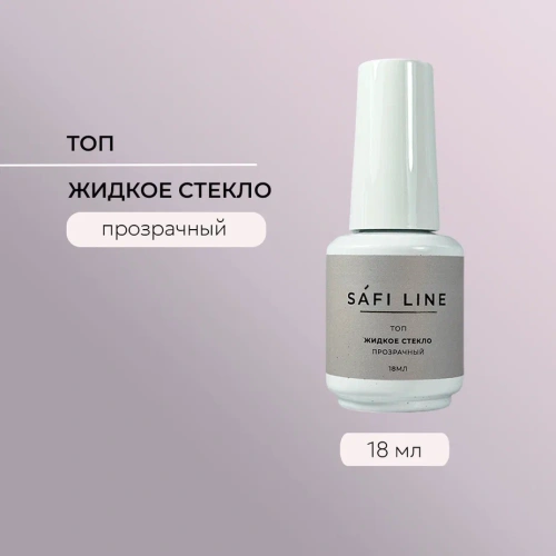 Топ SAFI LINE прозрачный ЖИДКОЕ СТЕКЛО (с UF фильтром) 18 мл