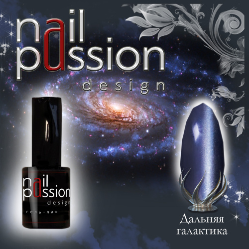 Nail Passion "Дальняя галактика"
