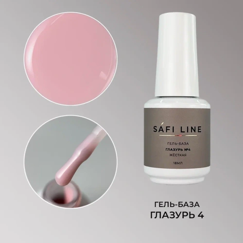 Гель-база SAFI LINE жесткая ГЛАЗУРЬ №4 18 мл
