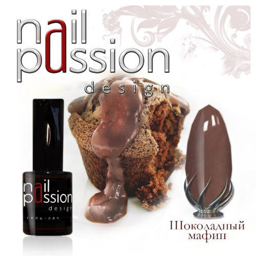 Nail Passion "Шоколадный маффин"