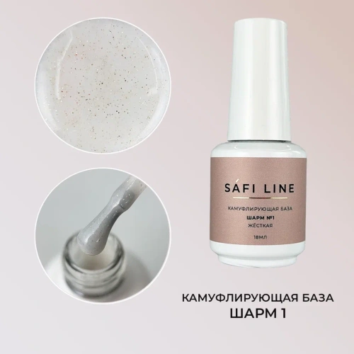Камуфлирующая база SAFI LINE жесткая ШАРМ №1 18 мл