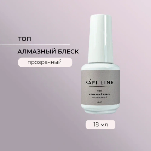 Топ SAFI LINE прозрачный АЛМАЗНЫЙ БЛЕСК 18 мл