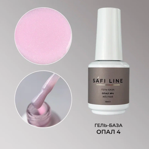 Гель-база SAFI LINE жесткая ОПАЛ №4 18 мл