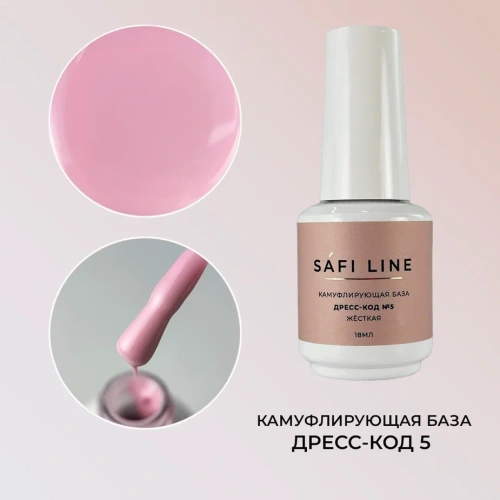 Камуфлирующая база SAFI LINE жесткая ДРЕСС-КОД №5 18 мл