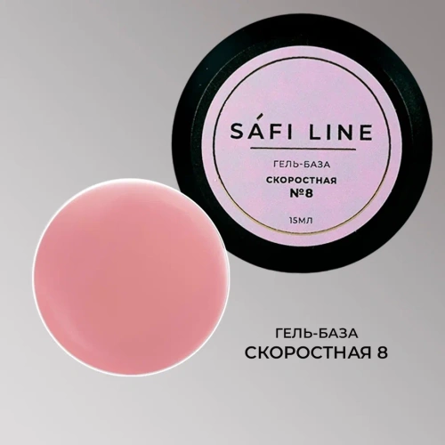 Гель-база SAFI LINE СКОРОСТНАЯ №8   15 мл