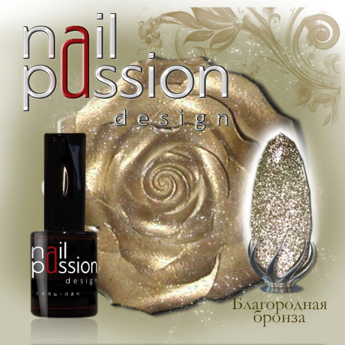 Nail Passion "Благородная бронза"