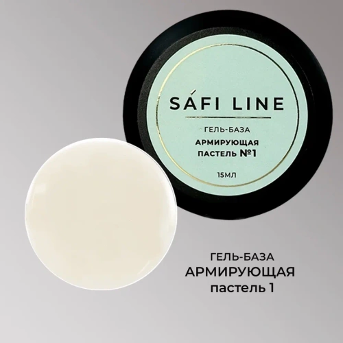 Гель-база SAFI LINE АРМИРУЮЩАЯ ПАСТЕЛЬ №1   15 мл
