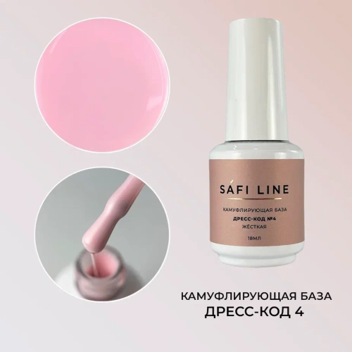 Камуфлирующая база SAFI LINE жесткая ДРЕСС-КОД №4 18 мл