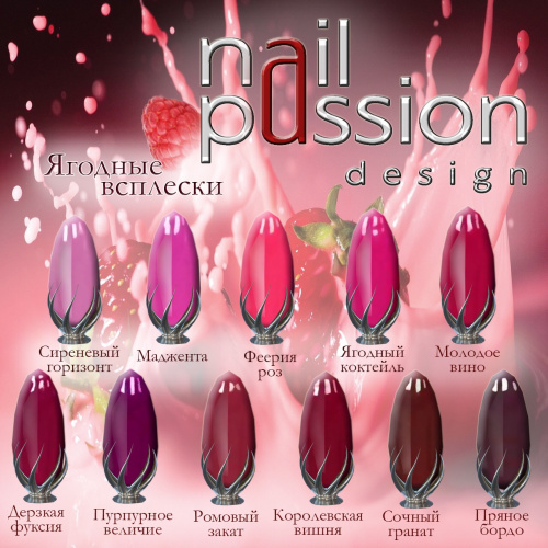 Nail Passion "Пурпурное величие"