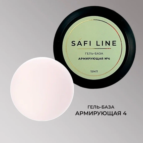 Гель-база SAFI LINE АРМИРУЮЩАЯ №4 15 мл