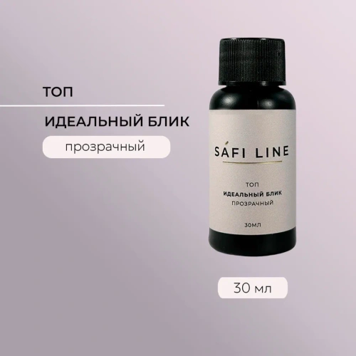 Топ SAFI LINE прозрачный ИДЕАЛЬНЫЙ БЛИК 50 мл