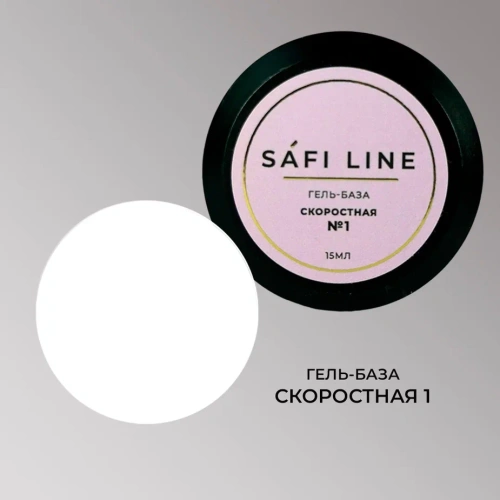 Гель-база SAFI LINE СКОРОСТНАЯ №1   15 мл