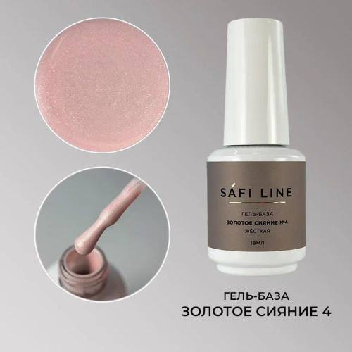 Гель-база SAFI LINE жесткая ЗОЛОТОЕ СИЯНИЕ №5 18 мл