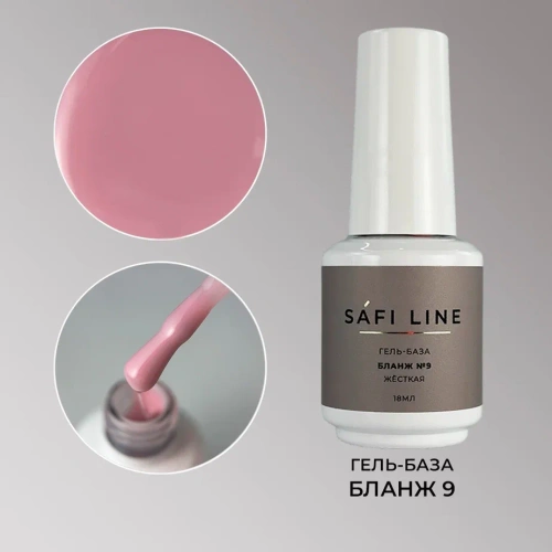 Гель-база SAFI LINE жесткая БЛАНЖ №9 18 мл