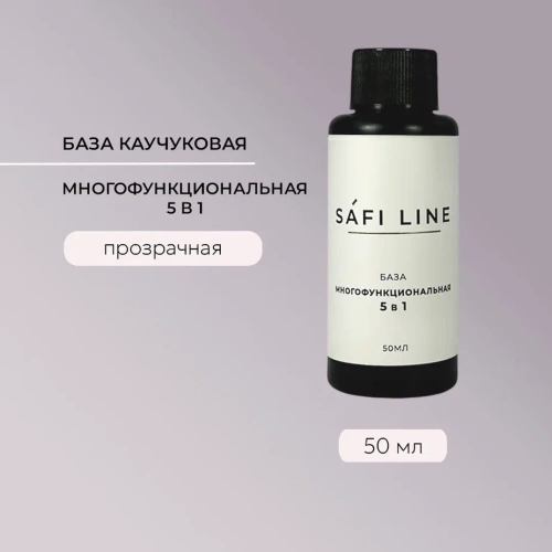 База SAFI LINE прозрачная МНОГОФУНКЦИОНАЛЬНАЯ 5 в 1   50 мл
