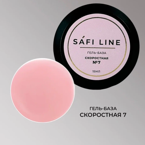Гель-база SAFI LINE СКОРОСТНАЯ №7   15 мл