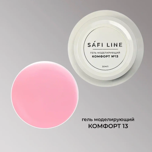Гель SAFI LINE моделирующий КОМФОРТ №13