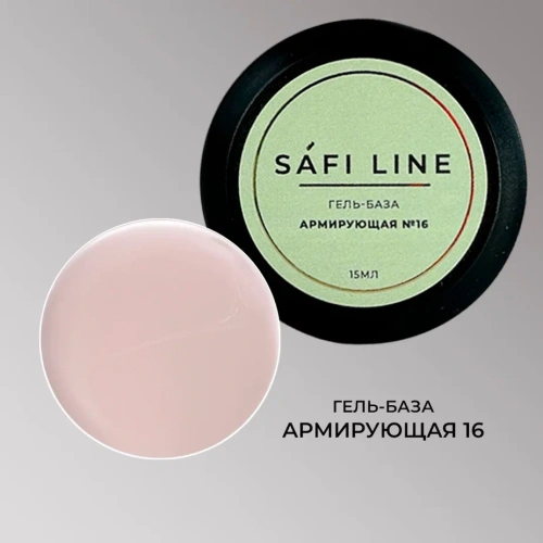 Гель-база SAFI LINE АРМИРУЮЩАЯ №16 15 мл