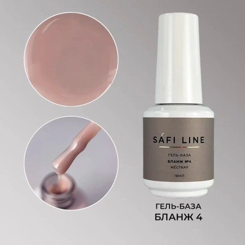 Гель-база SAFI LINE жесткая БЛАНЖ №4 18 мл