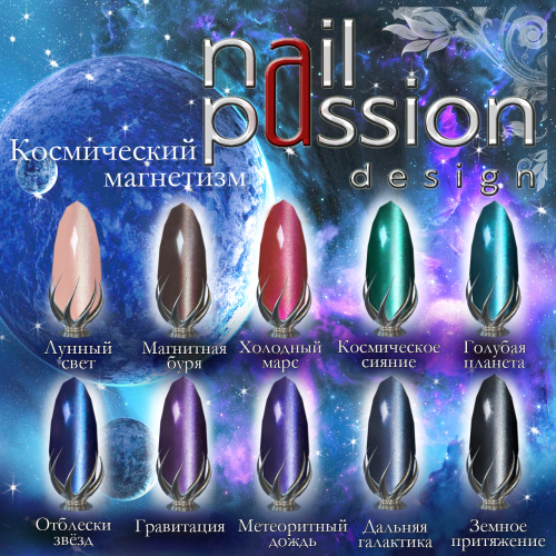 Nail Passion "Отблески звезд"