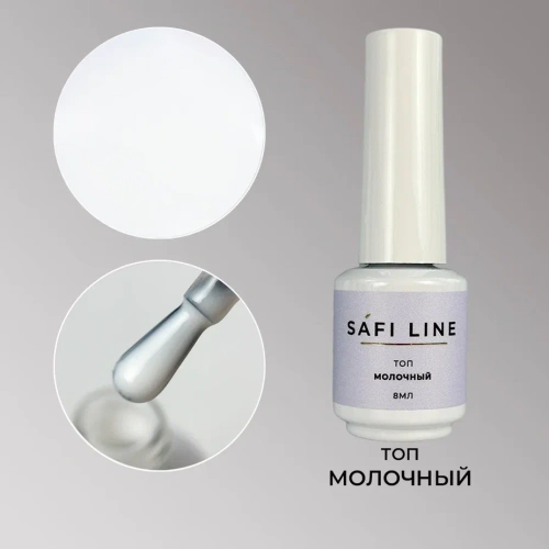 Топ SAFI LINE МОЛОЧНЫЙ 8 мл