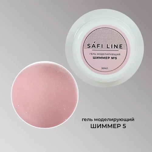 Гель SAFI LINE моделирующий ШИММЕР  №5