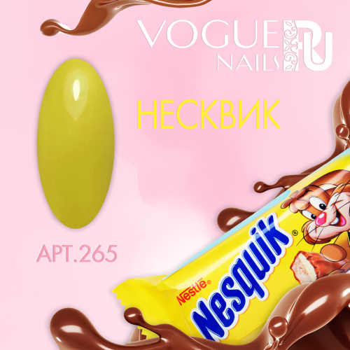 Гель лак матовый Несквик 265