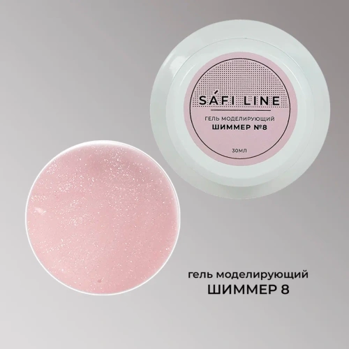 Гель SAFI LINE моделирующий ШИММЕР  №8