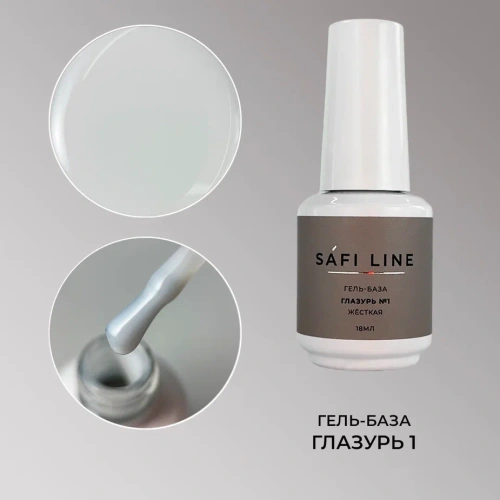 Гель-база SAFI LINE жесткая ГЛАЗУРЬ №1 18 мл