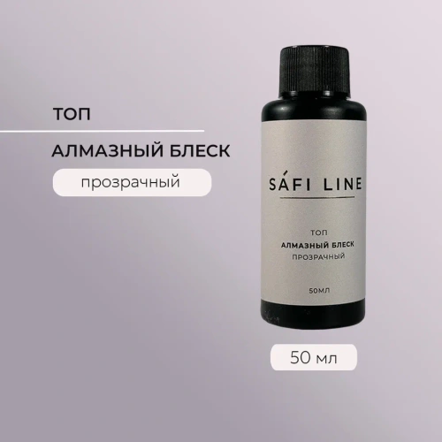 Топ SAFI LINE прозрачный АЛМАЗНЫЙ БЛЕСК   50 мл