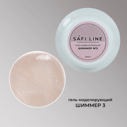 Гель SAFI LINE моделирующий ШИММЕР  №3