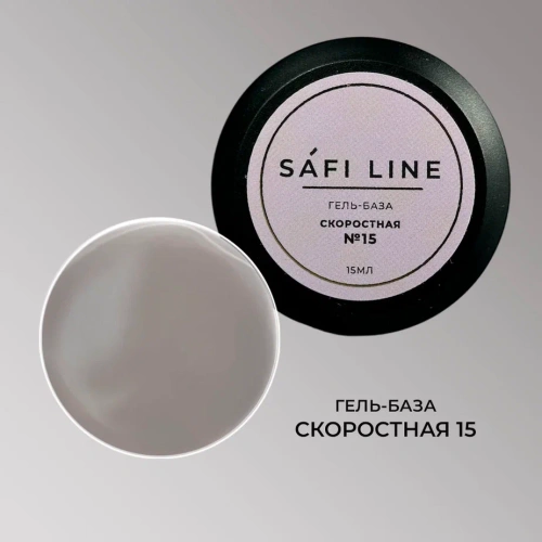 Гель-база SAFI LINE СКОРОСТНАЯ   №15   15 мл