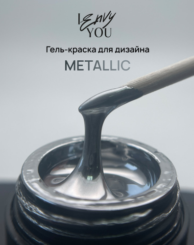 I Envy You, Гель-краска для дизайна Metallic (5g)