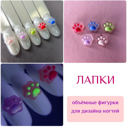 1856 Фигурки объёмные "Лапки" 5 шт (светятся в УФ)