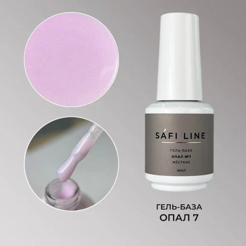 Гель-база SAFI LINE жесткая ОПАЛ №7 18 мл