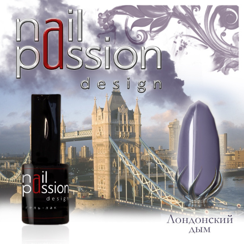 Nail Passion "Лондонский дым"№32