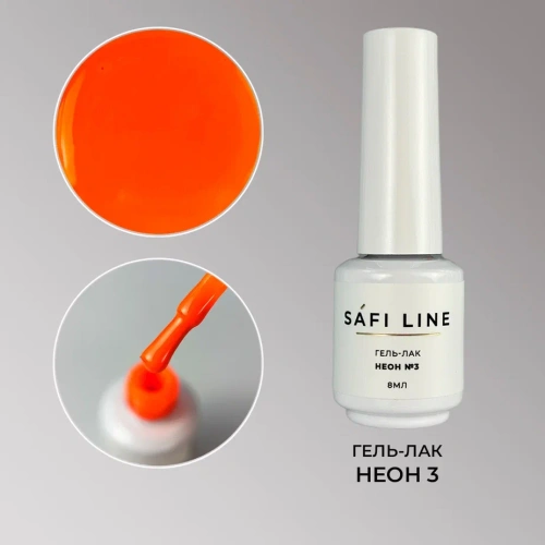 Гель-лак SAFI LINE НЕОН №3 8 мл