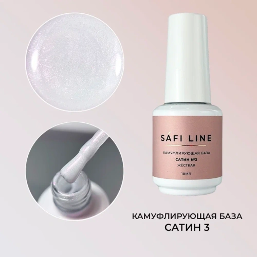 Камуфлирующая база SAFI LINE жесткая САТИН №3 18 мл