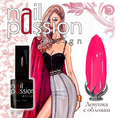 Nail Passion "Девушка с обложки"