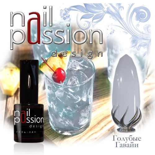 Nail Passion "Голубые гавайи" 9107