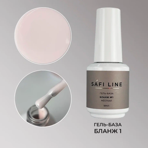 Гель-база SAFI LINE жесткая БЛАНЖ №1 18 мл