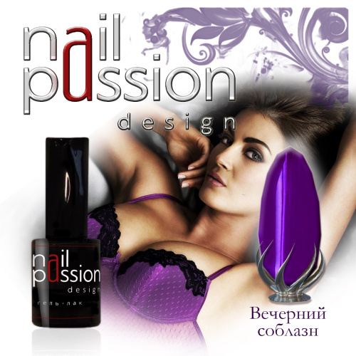 Nail Passion "Вечерний соблазн"