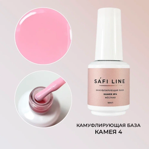 Камуфлирующая база SAFI LINE жесткая КАМЕЯ №4 18 мл