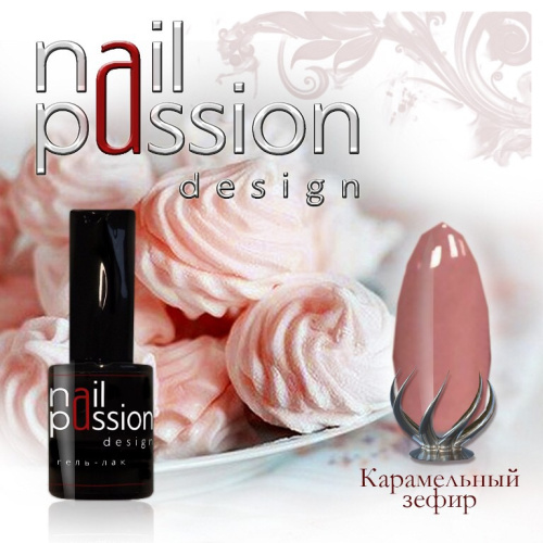 Nail Passion "Карамельный зефир"
