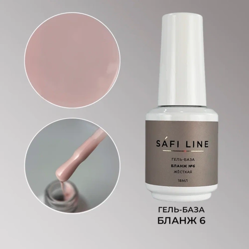Гель-база SAFI LINE жесткая БЛАНЖ №6 18 мл