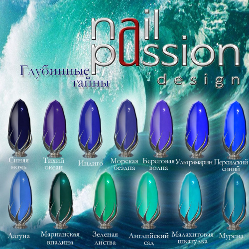 Nail Passion "Лагуна"№58