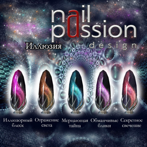 Nail Passion  "Иллюзорный блеск" 4301