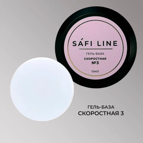 Гель-база SAFI LINE СКОРОСТНАЯ №3   15 мл